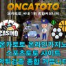 온라인 카지노 바카라 먹튀검증 | 온카토토